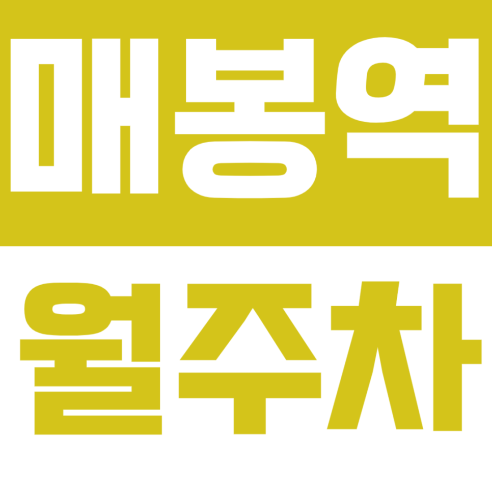 매봉역 월주차 매봉역 인근 월주차장을 소개드려요. 대표 이미지
