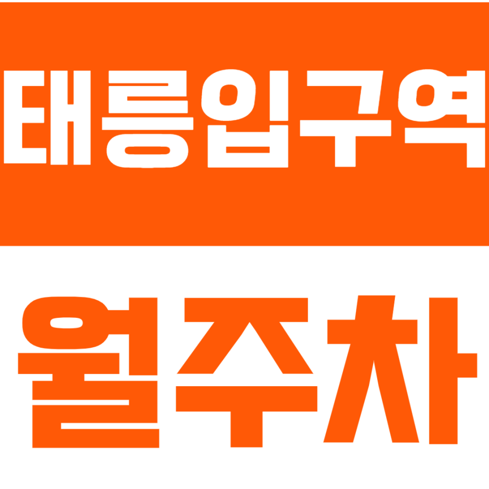 태릉입구역 월주차 태릉입구역 인근 직장인 전용 주차장으로 안정적인 주차 생활 보장! 대표 이미지