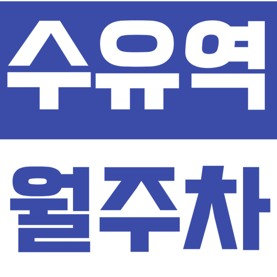 수유역 월주차 수유역 인근 가성비 주차장 정기권 안내드립니다. 대표 이미지