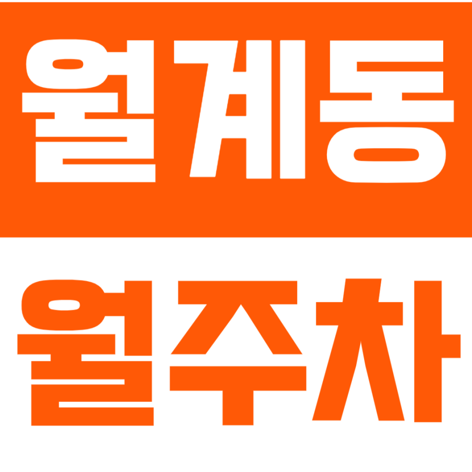 월계동 월주차 월계동에서 주만사의 주차장으로 주차 고민 쉽게 해결하세요. 대표 이미지