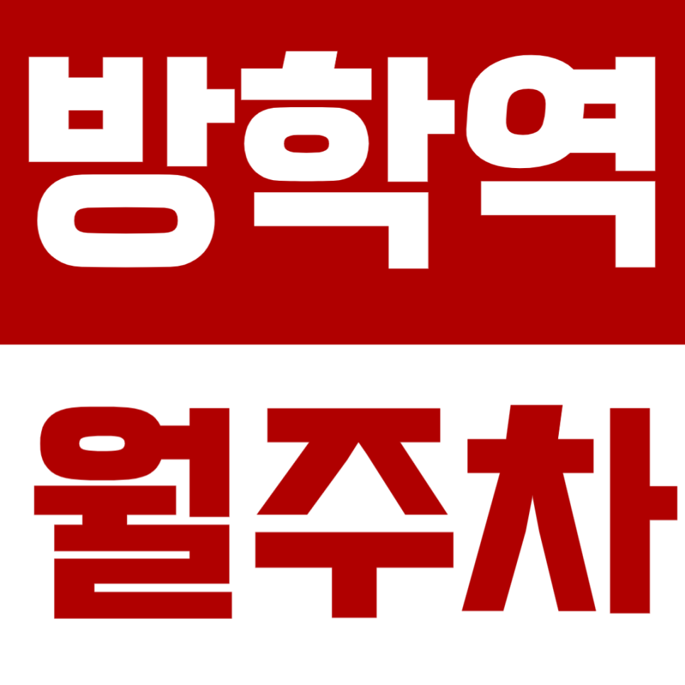 방학역 월주차 방학역 인근 주차장으로 안정적이고 편리하게 주차하세요. 대표 이미지