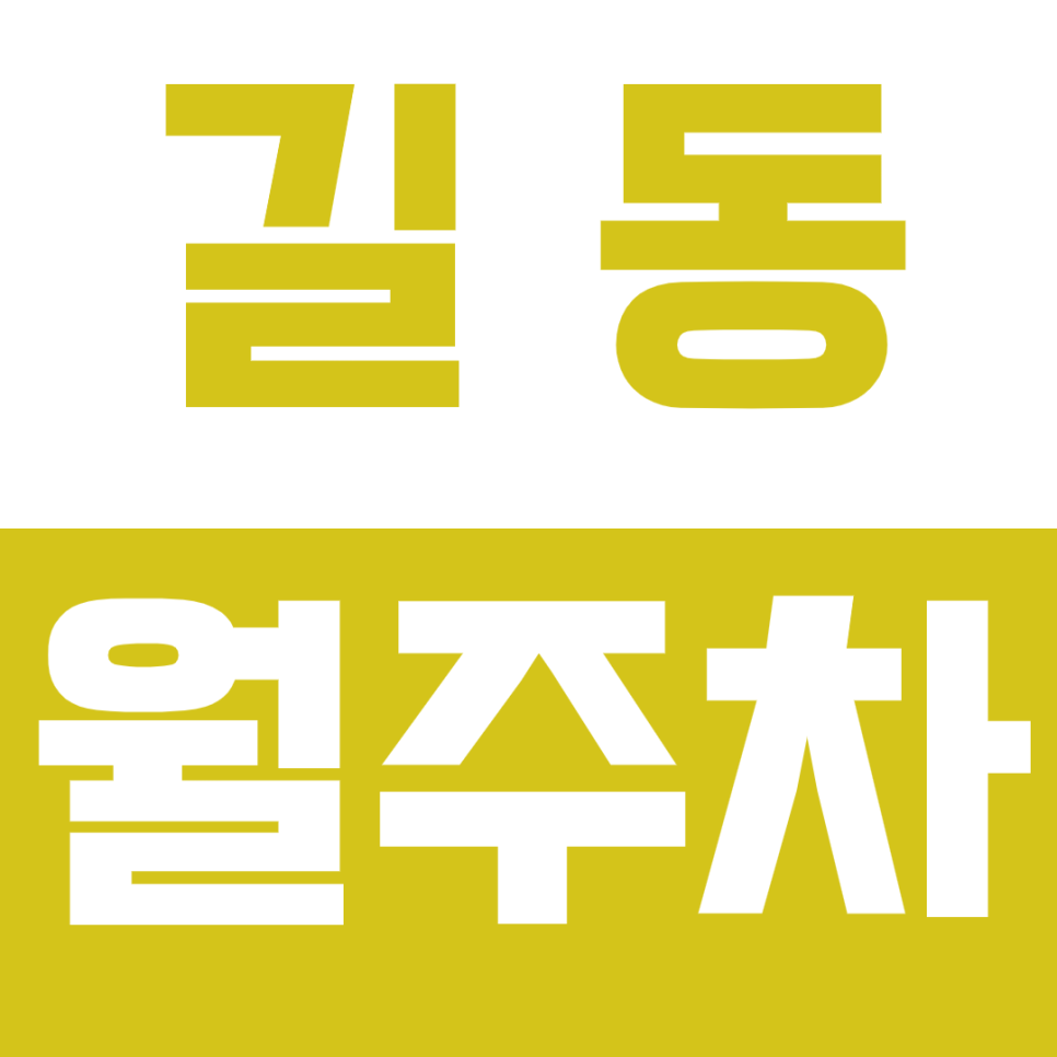 길동 월주차 길동 저렴한 주차 정기권 소개 대표 이미지