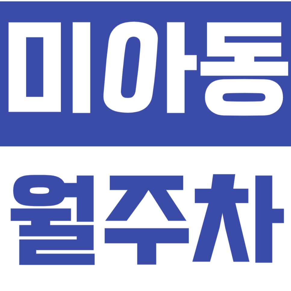 미아동 월주차 삼양역 인근 미아동 월주차장을 추천합니다. 대표 이미지