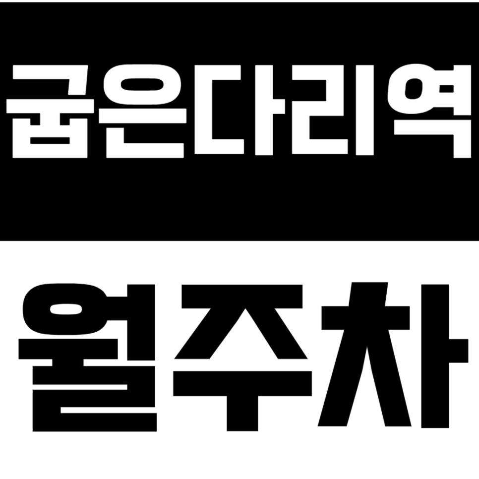 굽은다리역 월주차 굽은다리역 인근 직장인 전용 주차장으로 편리한 주차 생활 만들기 대표 이미지