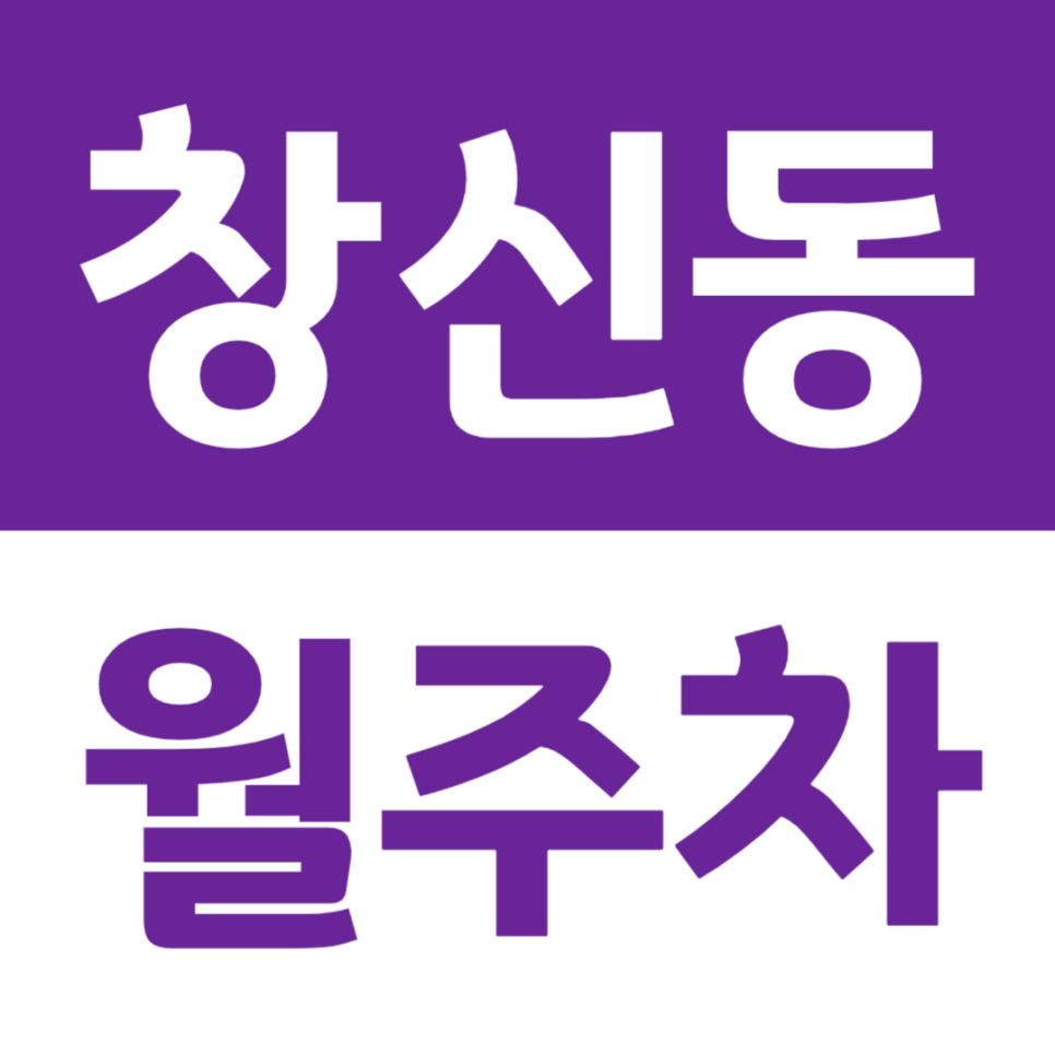 창신동 월주차 동묘앞역 역세권 주차장을 저렴하게 이용하는 방법 대표 이미지