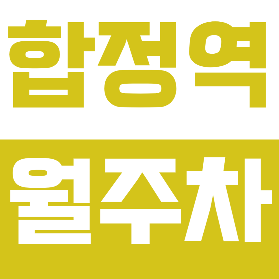 합정역 월주차 합정역 인근 저렴한 주차 정기권 안내 대표 이미지