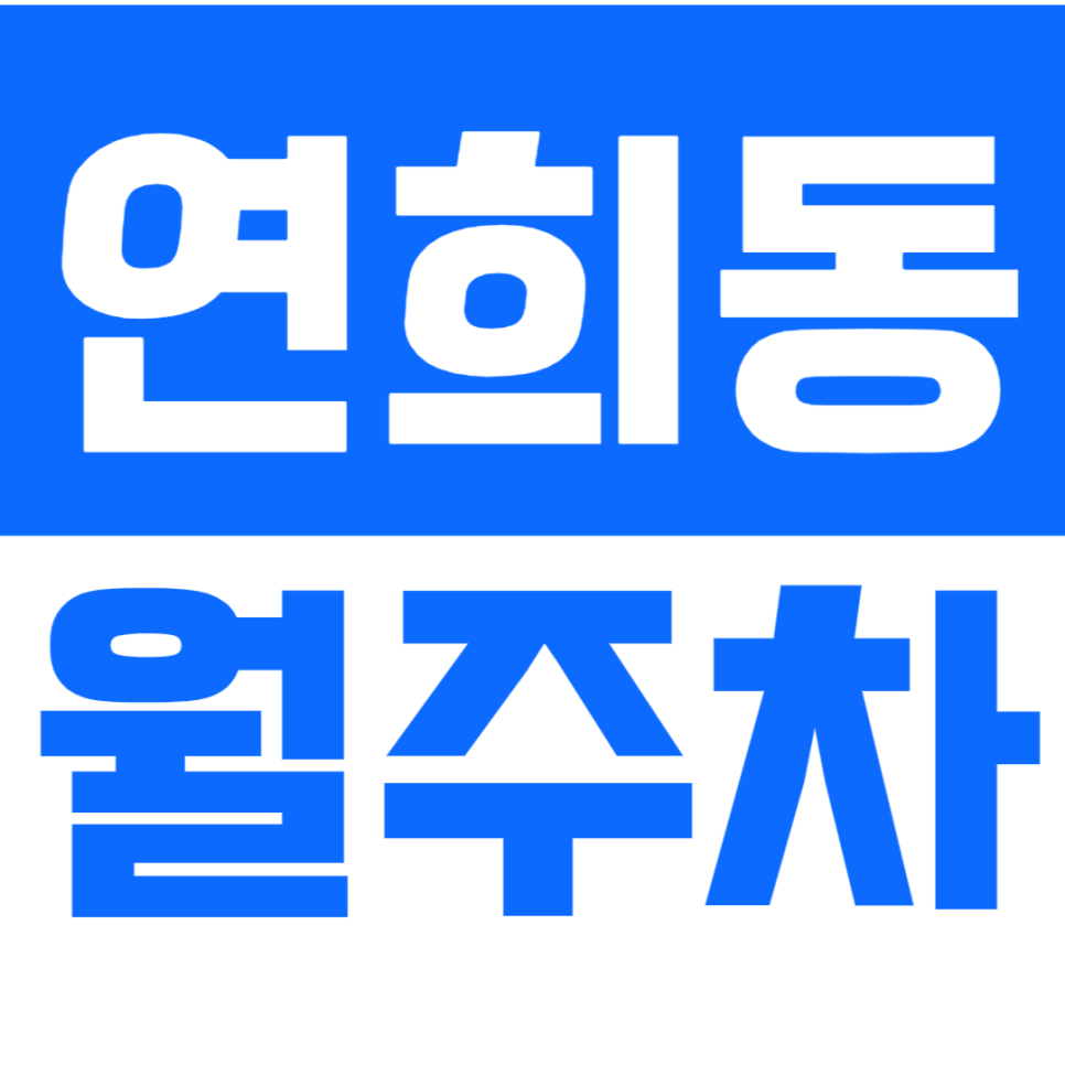 연희동 월주차 연희동 인근 24시간의 안정적인 주차장을 추천합니다! 대표 이미지