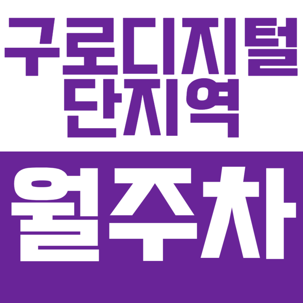 구로디지털단지역 월주차 구디역 인근 24시간 월주차장으로 쾌적한 주차 생활 만드는 법 대표 이미지