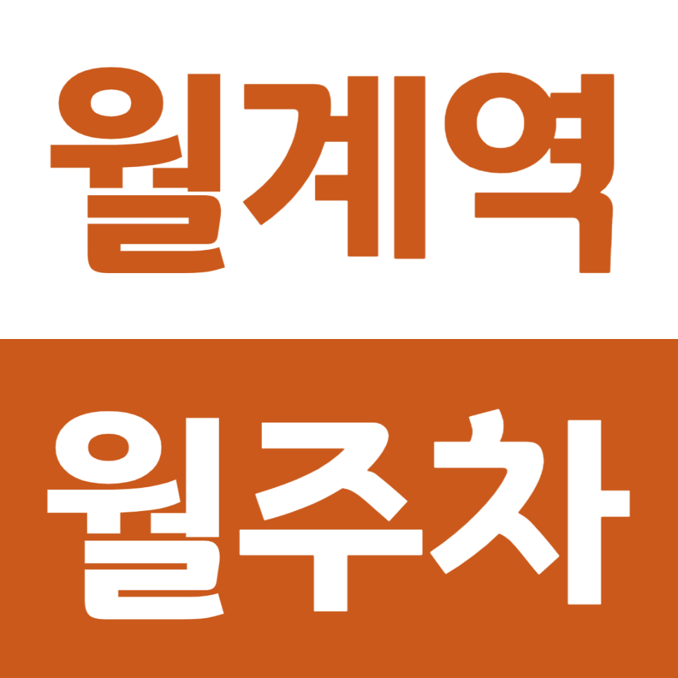 월계역 월주차 3번 출구 인근 역세권 주차장 소개 대표 이미지