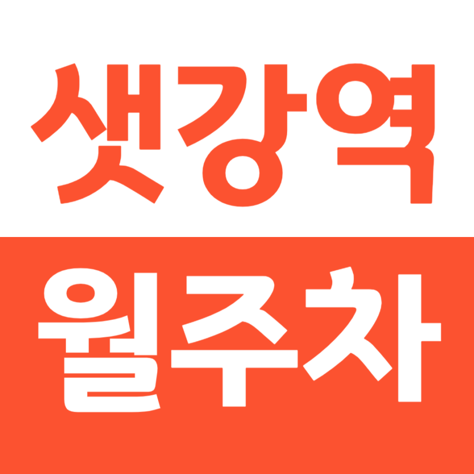 샛강역 월주차 4번 출구 인근 주차장을 소개합니다 대표 이미지