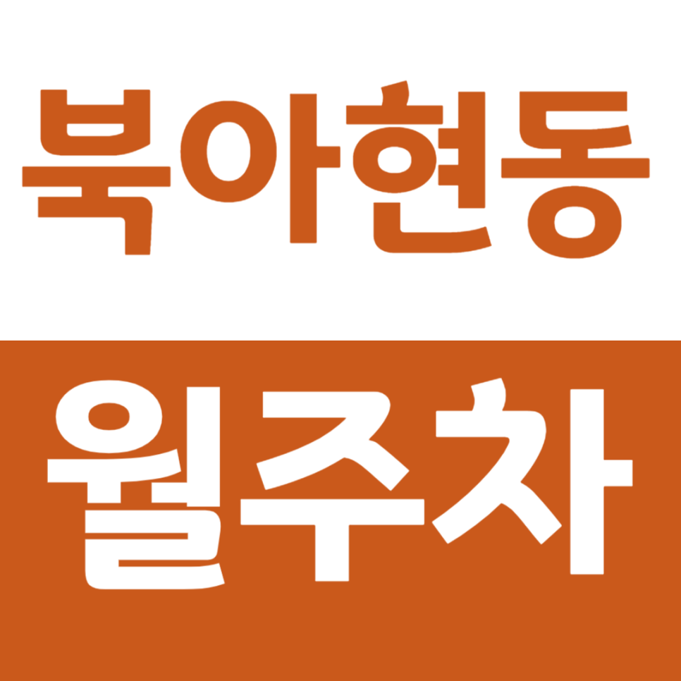 북아현동 월주차 이화여대 인근 주차장을 소개합니다 대표 이미지