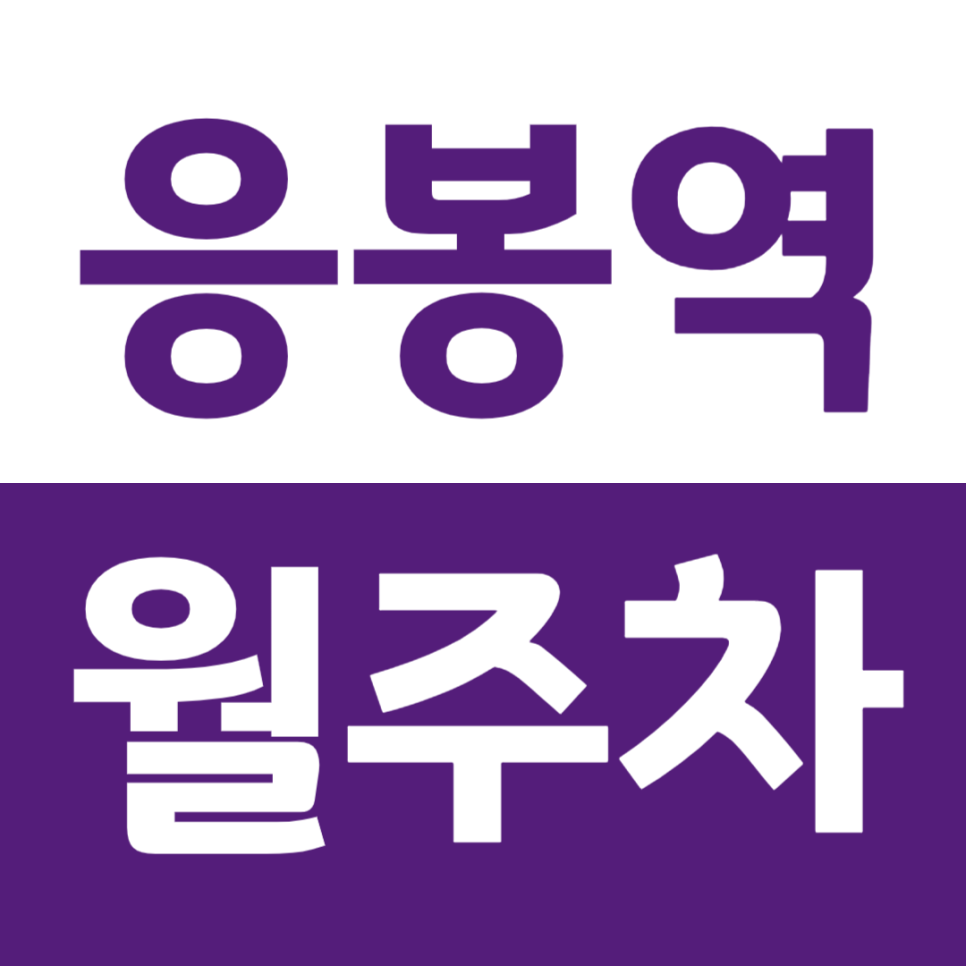 응봉역 월주차 가성비 월주차장을 쉽게 이용하는 방법 소개 대표 이미지
