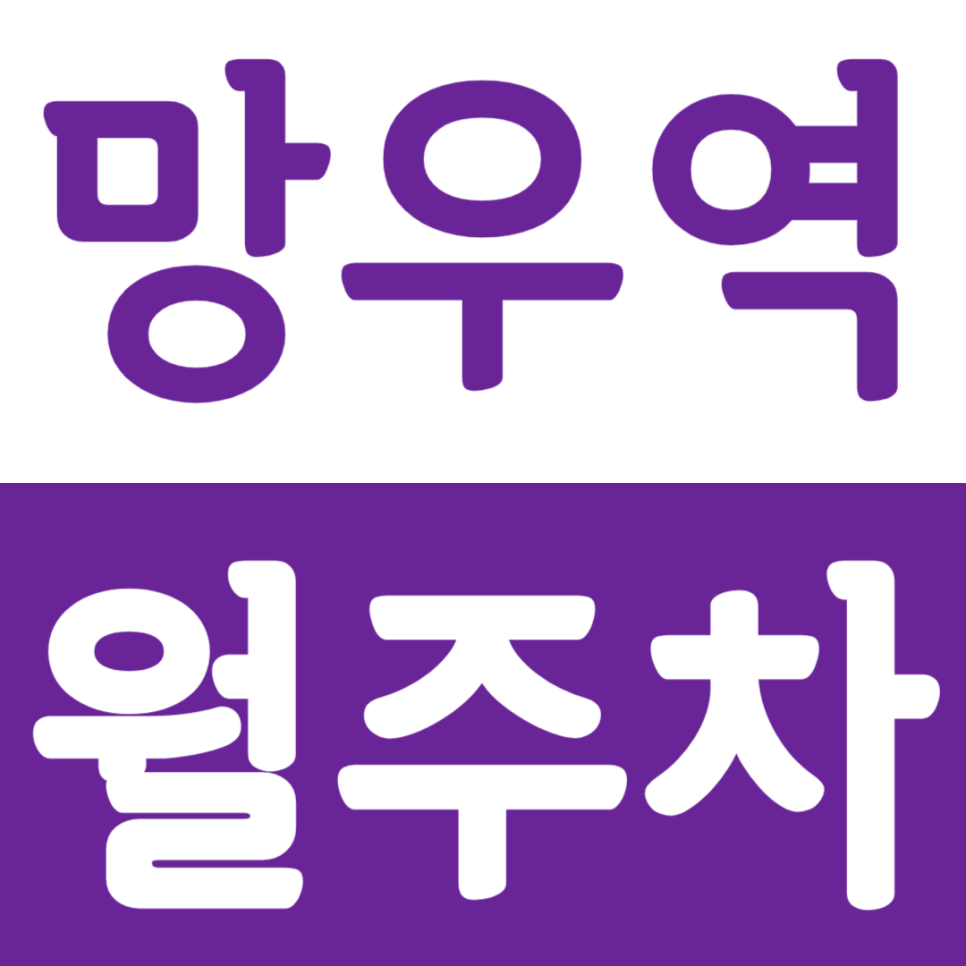 망우역 월주차 망우역 인근 저렴한 직장인 전용 주차권을 추천합니다. 대표 이미지
