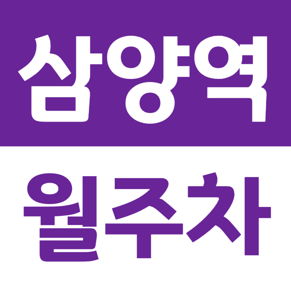 삼양역 월주차 저렴한 역세권 주차장을 소개합니다 대표 이미지