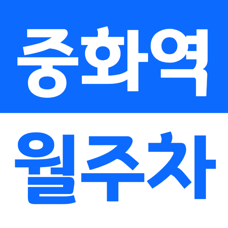 중화역 월주차 4번 출구 인근 역세권 주차장을 이용하는 방법 대표 이미지
