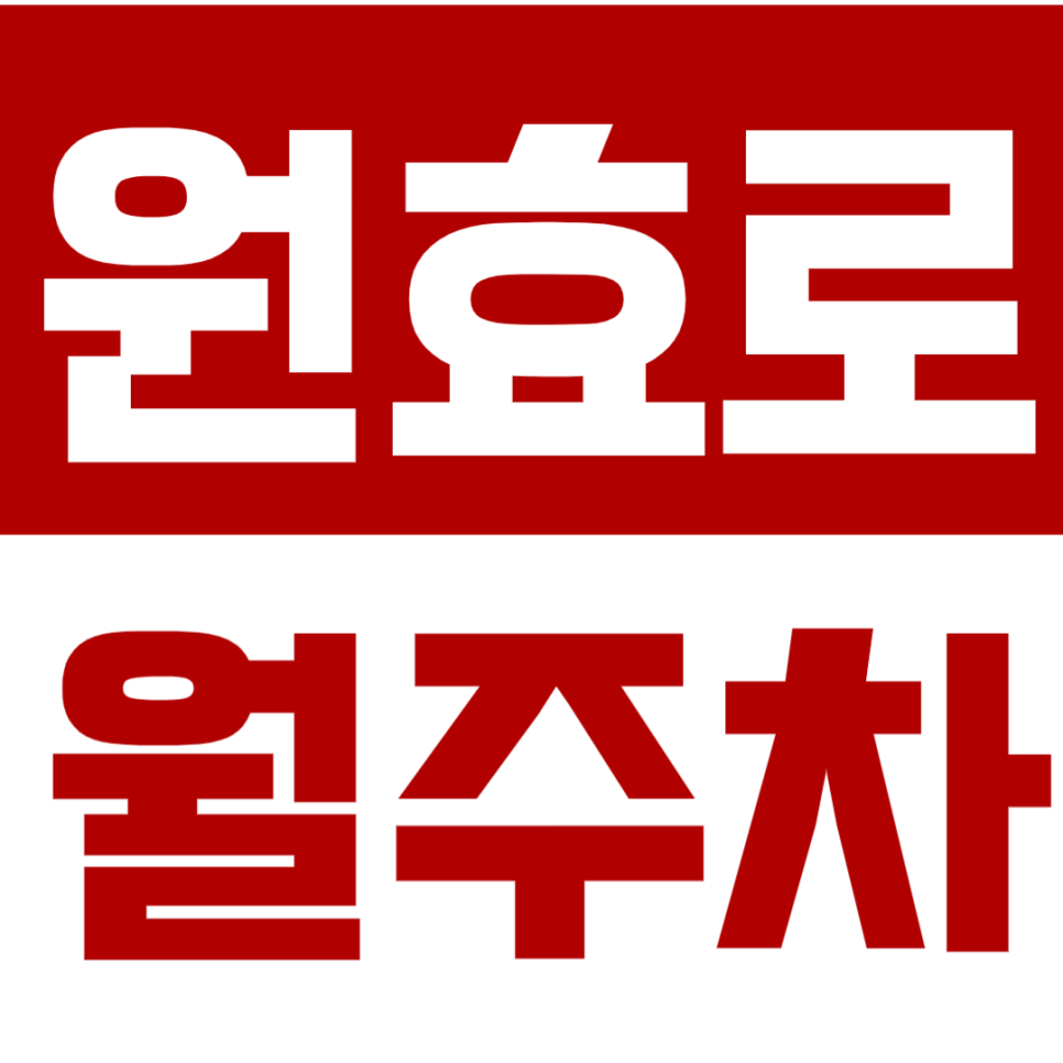 원효로 월주차 효창공원역 인근 24시간 주차장 공지 대표 이미지