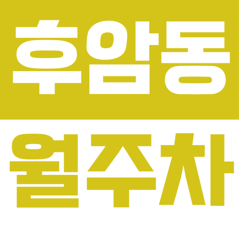 후암동 월주차 후암동 24시간 가성비 주차장을 알려드립니다. 대표 이미지