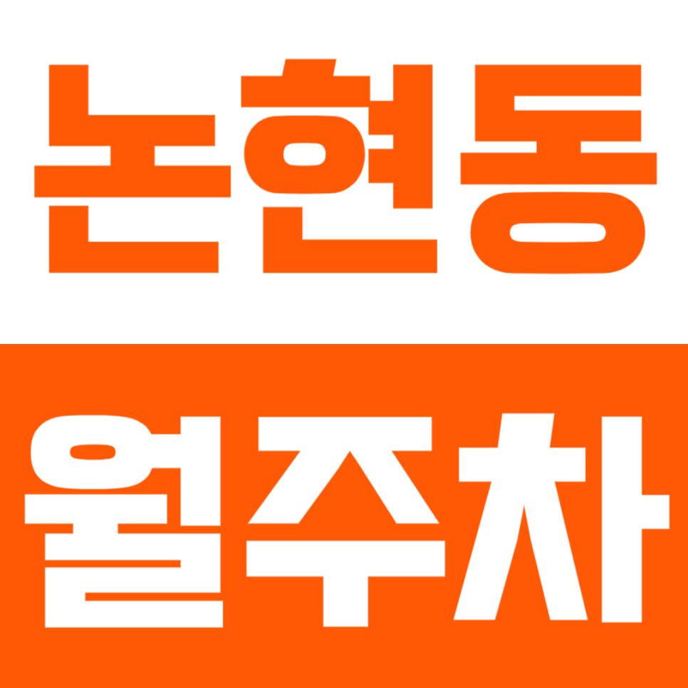 논현동 월주차 논현동 인근 24시간 월주차장으로 주차 스트레스 해소 대표 이미지
