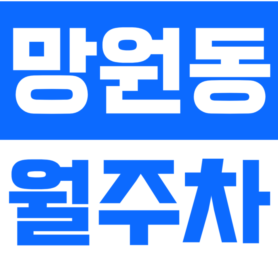 망원동 월주차 망원동에서 쾌적한 주차를 경험하고 싶으시다면? 대표 이미지