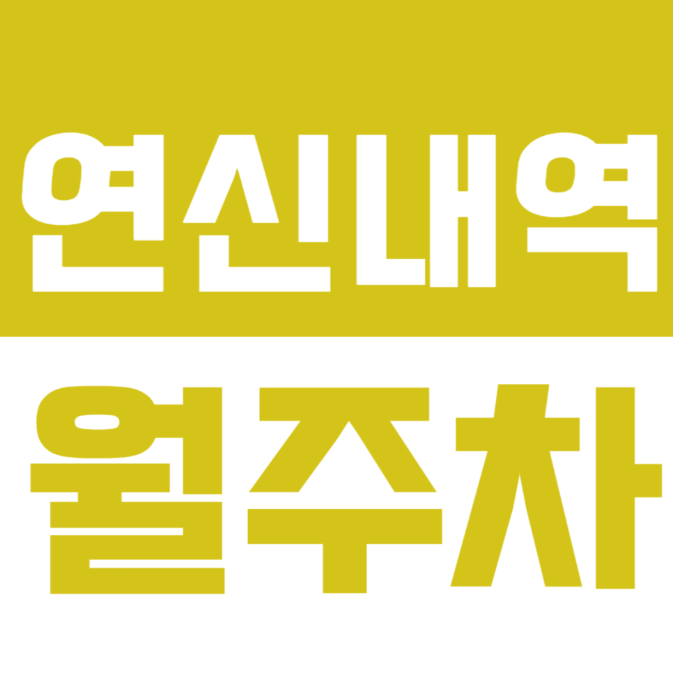 연신내역 월주차 연신내역 인근 초역세권 가성비 주차장을 추천합니다. 대표 이미지