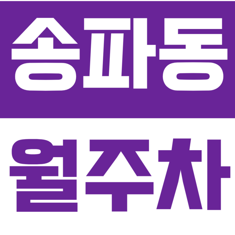 송파동 월주차 송파동 인근 주차장으로 주차 고민 해결 대표 이미지