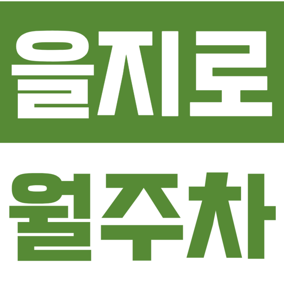 을지로 월주차 을지로3가역 인근 직장인 전용 주차 정기권으로 주차난 해결하세요! 대표 이미지