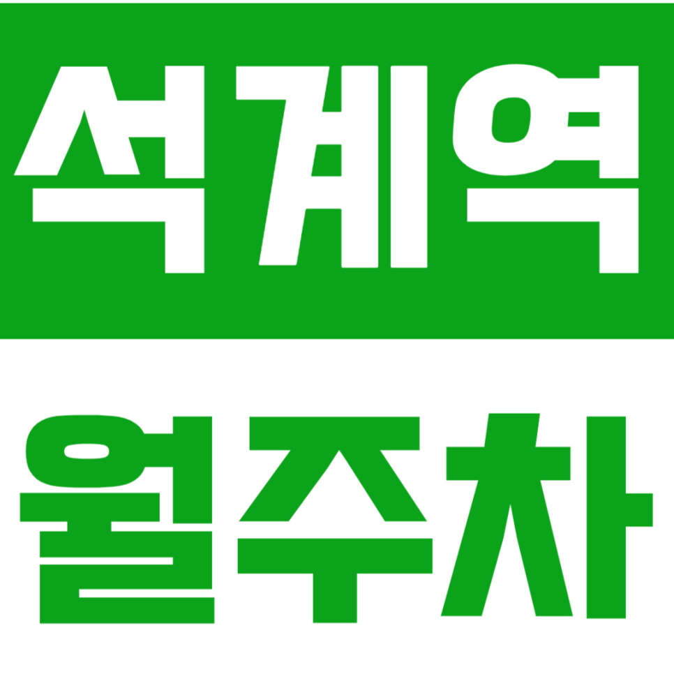 석계역 월주차 석계역 5번 출구 인근 초역세권 주차 정기권을 안내합니다. 대표 이미지