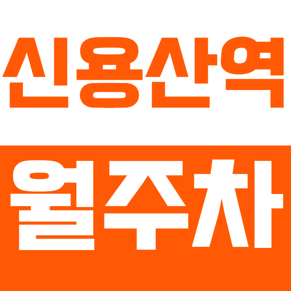 신용산역 월주차 신용산역 3번 출구 인근 초역세권 주차장으로 주차난 해결 대표 이미지