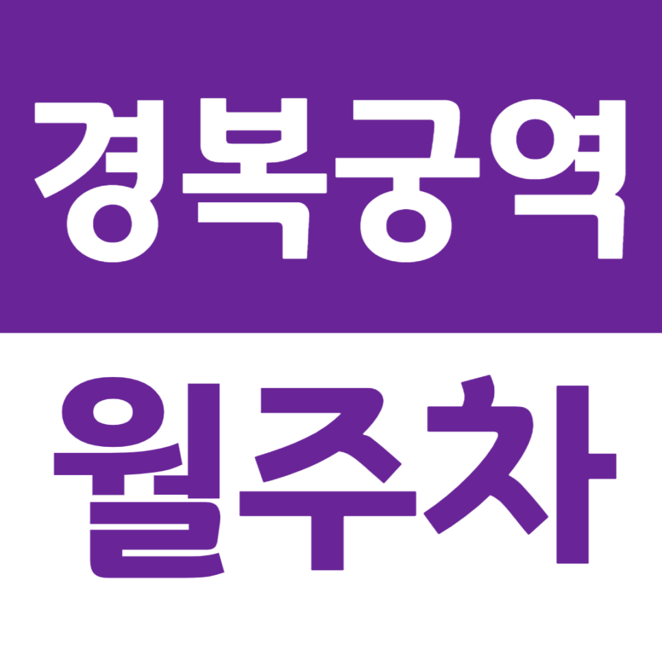 경복궁역 월주차 역세권 월주차장을 이용해 주차문제 해결하기 대표 이미지