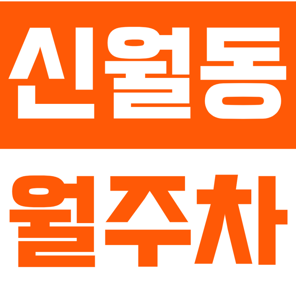 신월동 월주차 신월동 서서울호수공원 인근 주차장으로 주차 더 쉽게 하세요! 대표 이미지