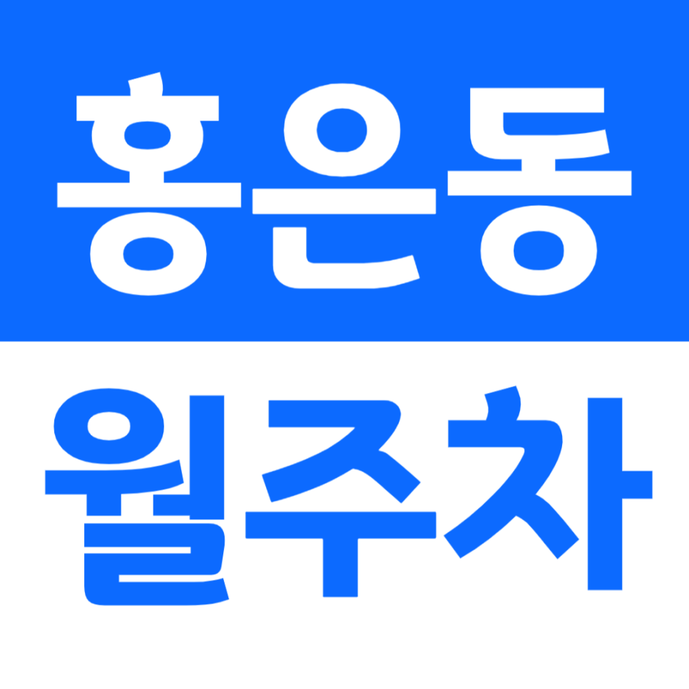 홍은동 월주차 홍은 2동 주민센터 인근 주차장 소개 대표 이미지