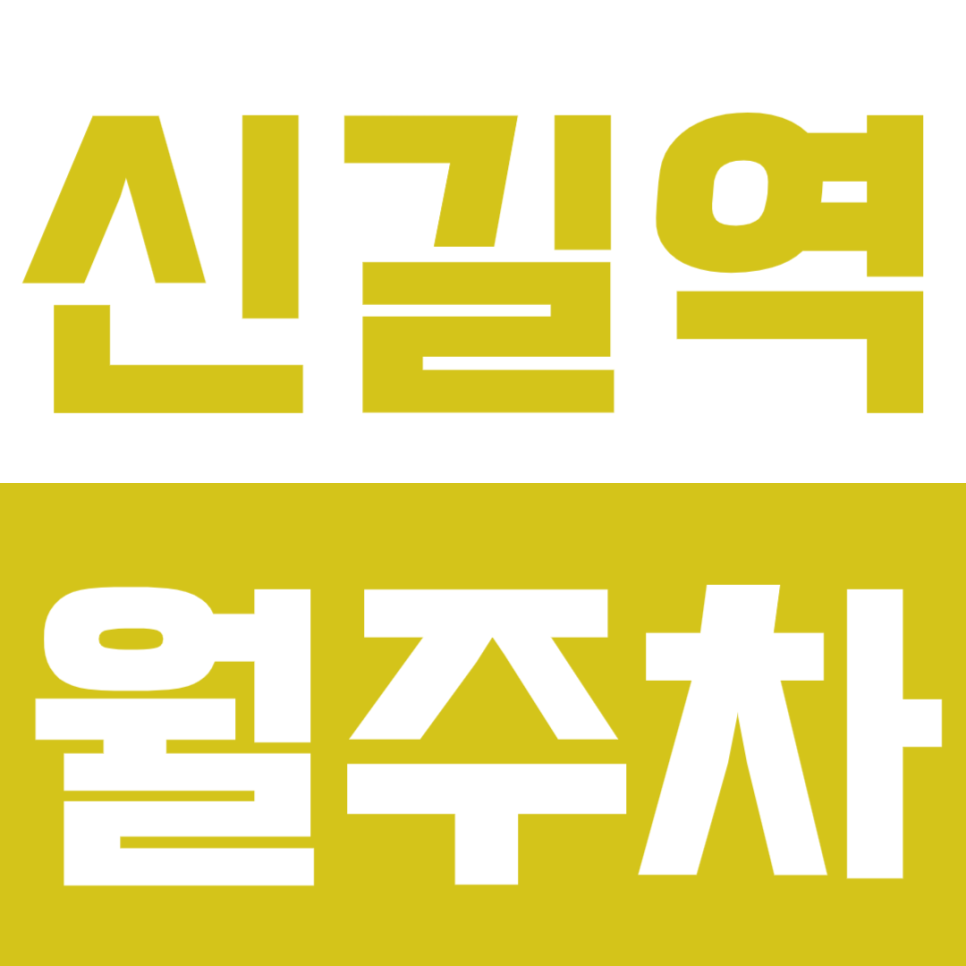 신길역 월주차 신길역 인근 초가성비 24시간 주차장 안내 대표 이미지