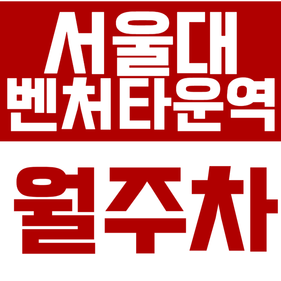 서울대벤처타운역 월주차 서울대벤처타운역 월주차장을 소개합니다. 대표 이미지