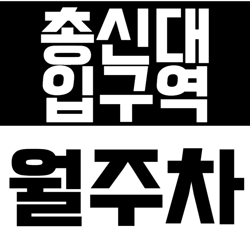 총신대입구역 월주차 총신대입구역 월주차장으로 주차 더 쉽게 하세요! 대표 이미지
