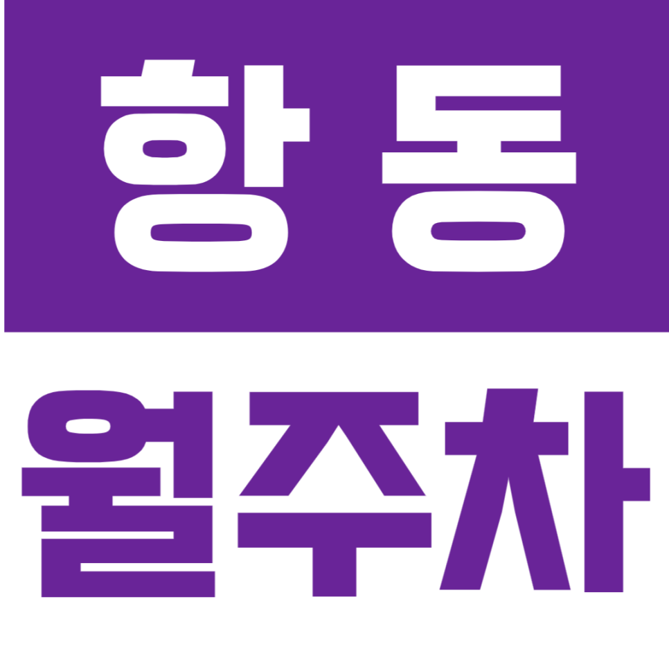 항동 월주차 항동 인근에서 나만의 주차 공간이 필요하시다면? 대표 이미지