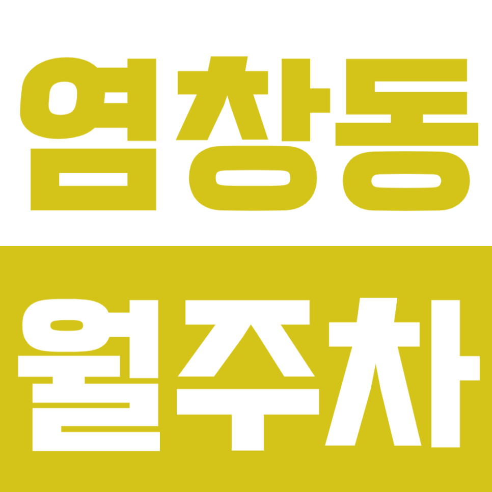 염창동 월주차_ 염창역 인근 주차 고민은 끝! 대표 이미지