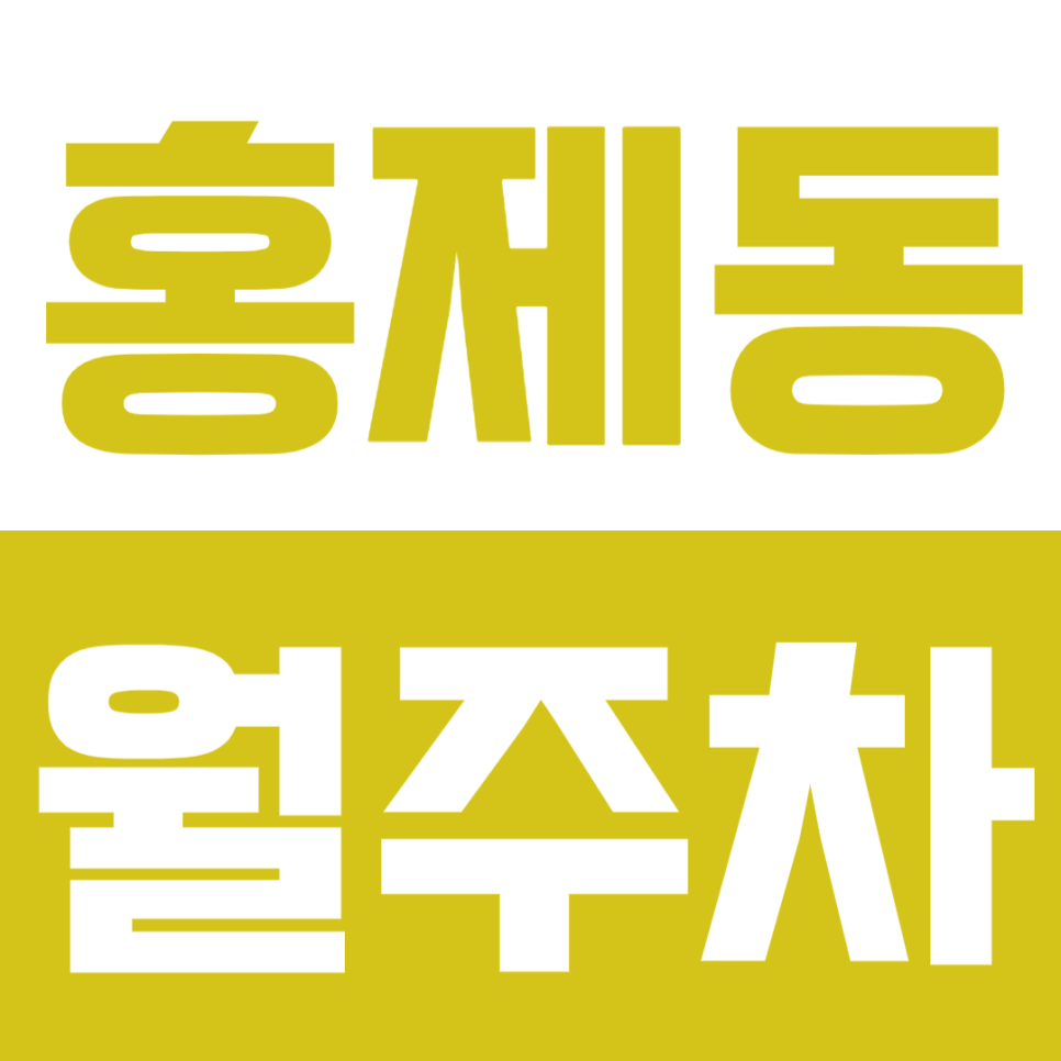 홍제동 월주차 홍제역 인근 저렴한 주차장 소개 대표 이미지