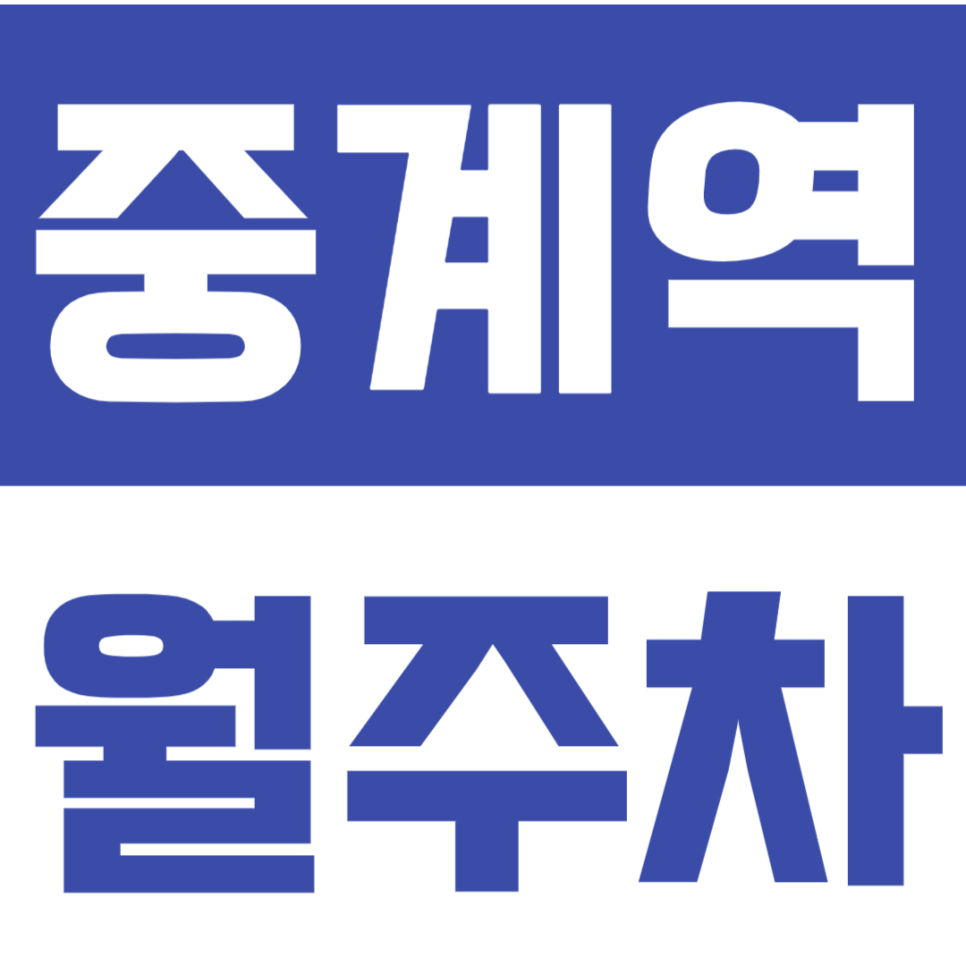 중계역 월주차 중계역 인근 완전 저렴한 심야 정기권 주차장을 안내합니다. 대표 이미지