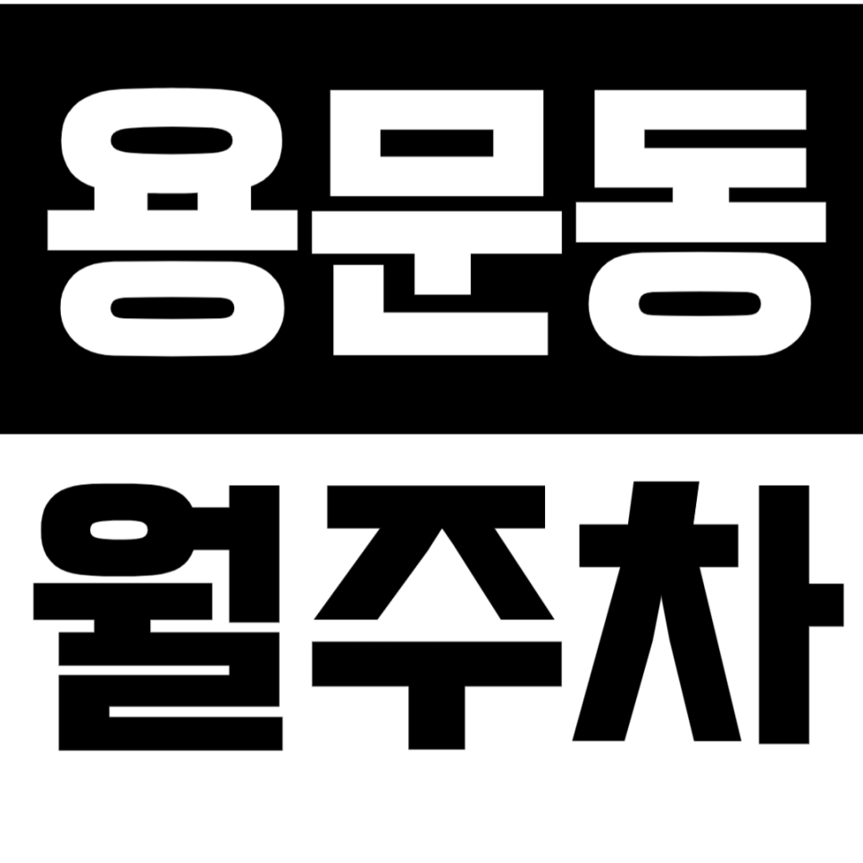 용문동 월주차 효창공원역 인근에 직장인 전용 주차장을 찾고 계시다면? 대표 이미지