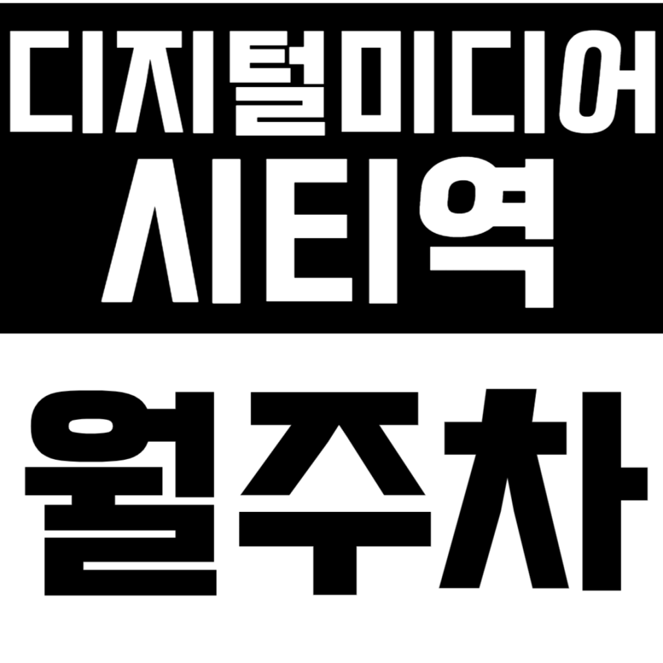 디지털미디어시티역 월주차 DMC역 역세권 주차장으로 간편한 주차 생활 누리세요. 대표 이미지