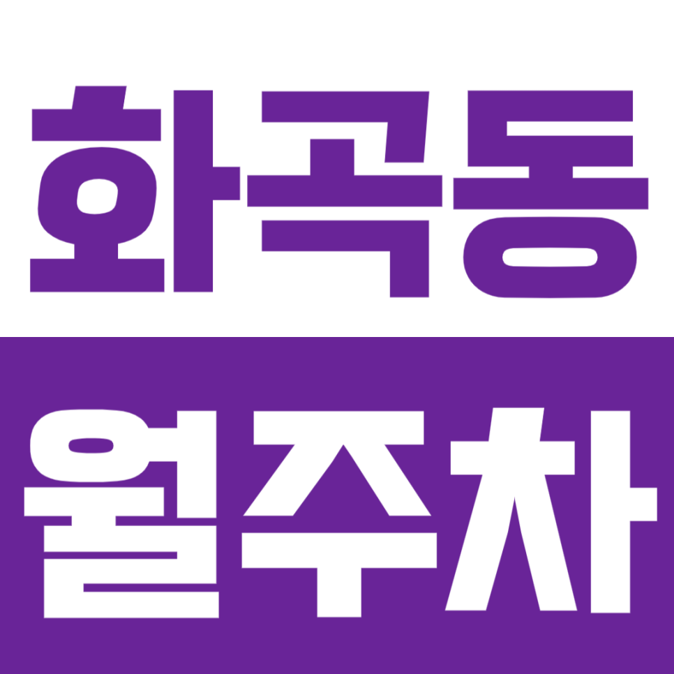 화곡동 월주차 까치산역 인근 저렴한 직장인 전용 주차장을 찾고 계신다면? 대표 이미지