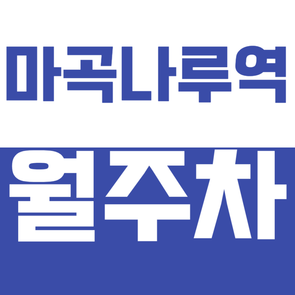 마곡나루역 월주차 마곡나루역 인근 오피스텔 주차 고민을 갖고 계시다면? 대표 이미지