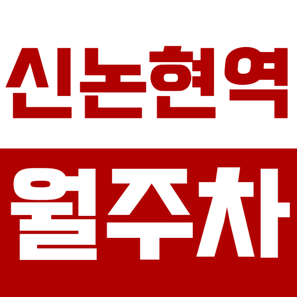 신논현역 월주차 신논현역 인근 역세권 24시간 주차장 안내 대표 이미지