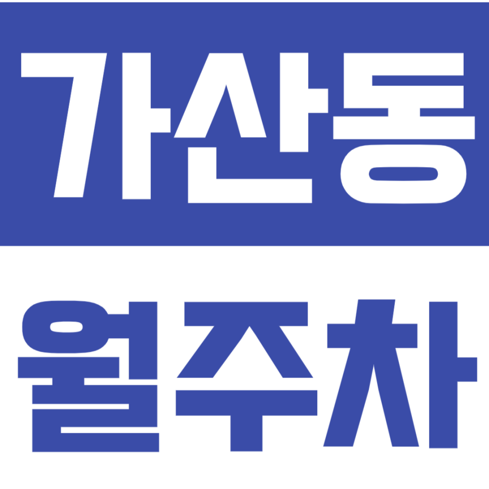 가산동 월주차 가산동 인근 초가성비, 24시간 월주차장을 안내합니다. 대표 이미지
