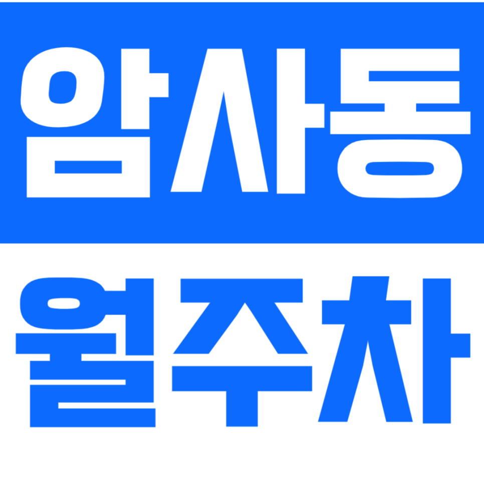 암사동 월주차 암사동 인근 직장인 전용 주차장으로 주차난 극복해 보세요! 대표 이미지