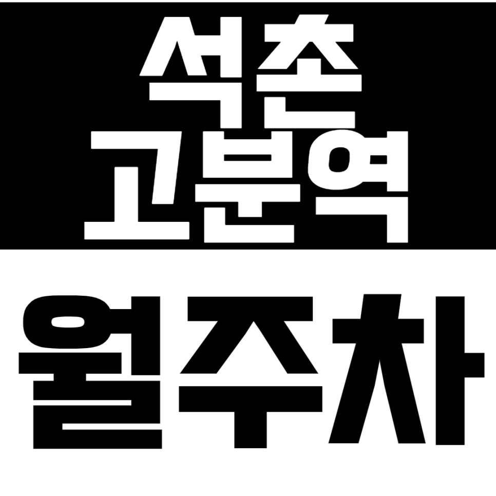 석촌고분역 월주차 석촌고분역 인근 24시간 주차장으로 주차 더 쉽게 하세요 대표 이미지
