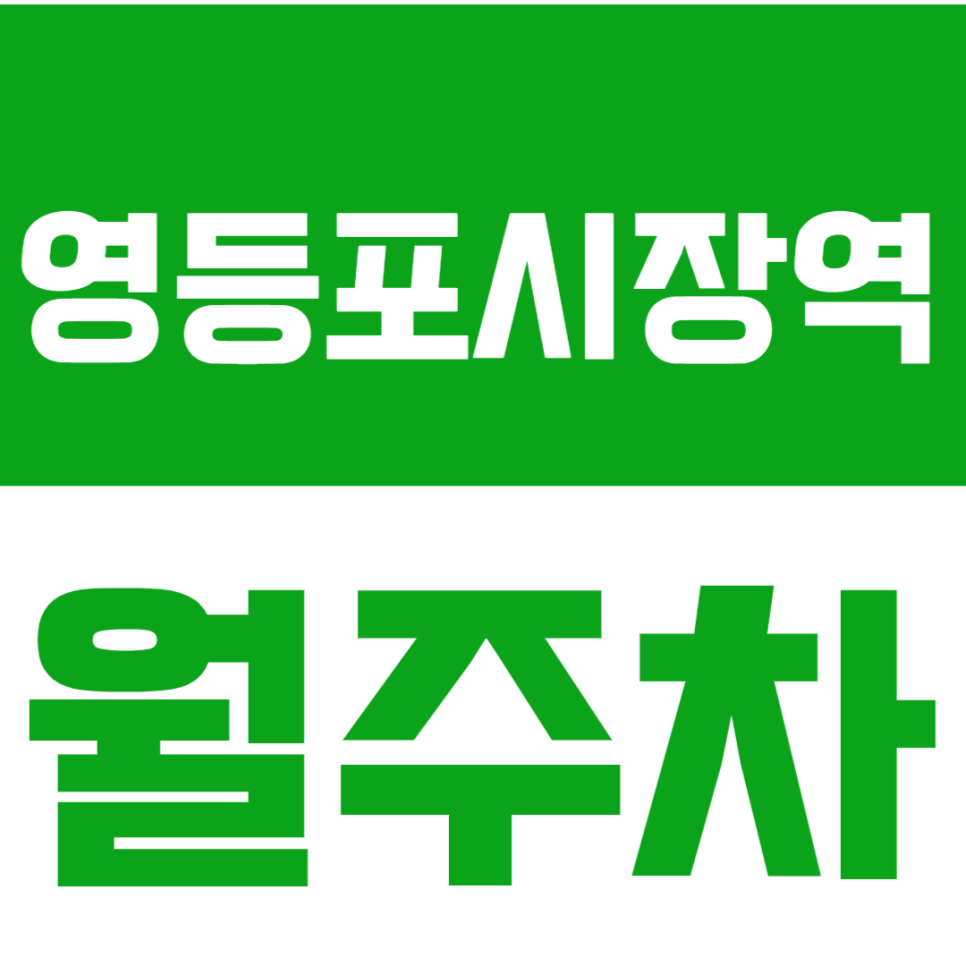 영등포시장역 월주차 영등포전통시장 인근 주차장 정보를 알려드립니다! 대표 이미지
