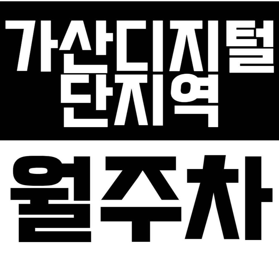 가산디지털단지역 월주차 가산디지털단지역 인근 갓성비 주차장 안내 대표 이미지