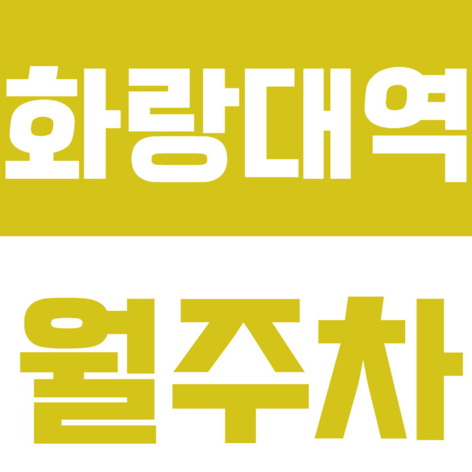 화랑대역 월주차 화랑대역 인근 역세권 주중 전용 주차장을 소개합니다. 대표 이미지