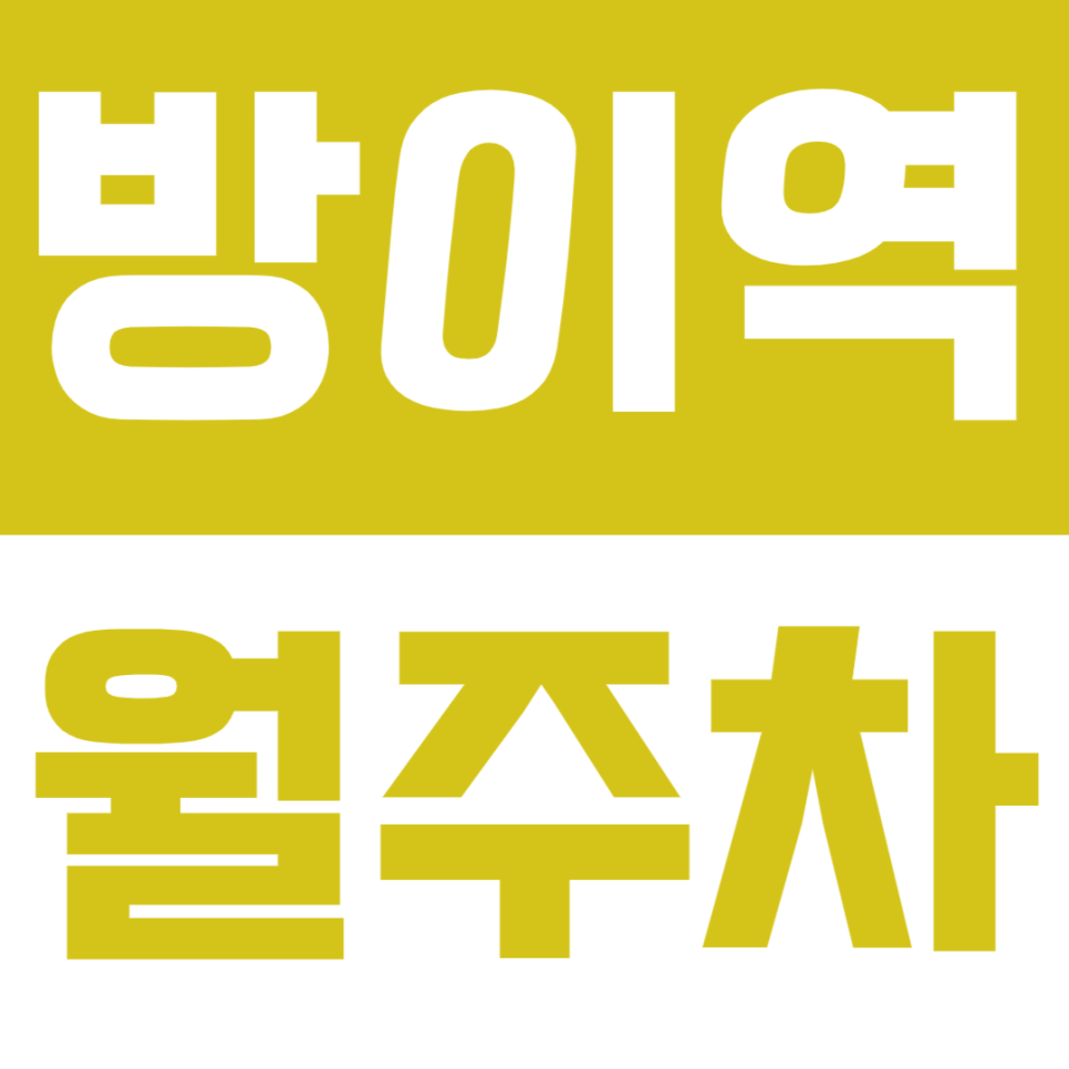방이역 월주차 방이역 인근 야간 주차 정기권으로 주차난 해결 대표 이미지